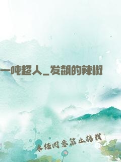 一吨超人