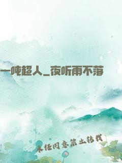 一吨超人