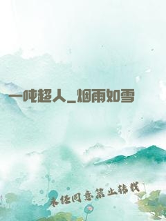 一吨超人