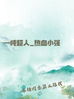 一吨超人