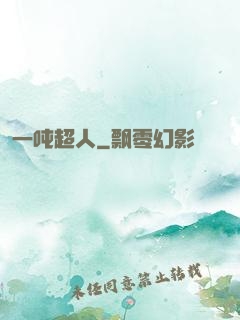 一吨超人