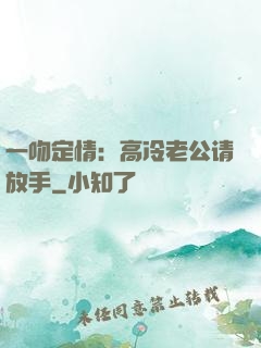 一吻定情：高冷老公请放手