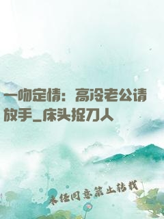 一吻定情：高冷老公请放手