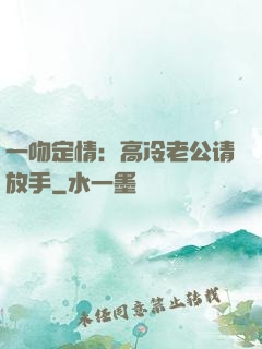 一吻定情：高冷老公请放手