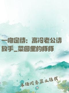 一吻定情：高冷老公请放手