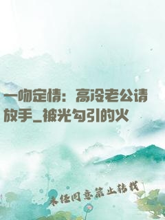 一吻定情：高冷老公请放手
