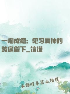 一吻成瘾：见习爱神的跋扈殿下