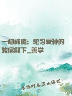 一吻成瘾：见习爱神的跋扈殿下
