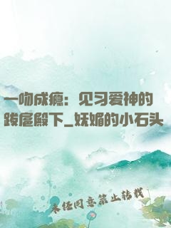 一吻成瘾：见习爱神的跋扈殿下