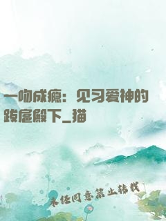 一吻成瘾：见习爱神的跋扈殿下