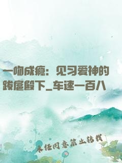 一吻成瘾：见习爱神的跋扈殿下