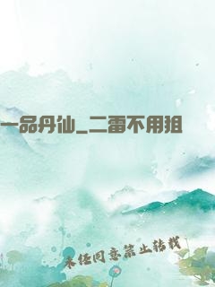 一品丹仙