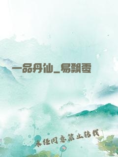 一品丹仙