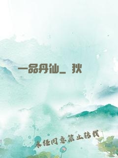 一品丹仙