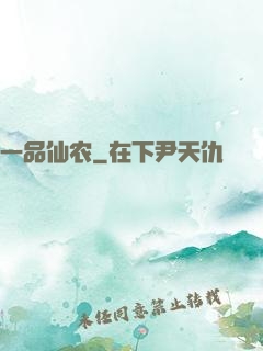 一品仙农