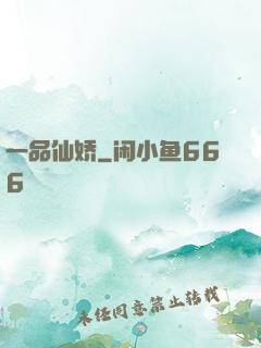 一品仙娇