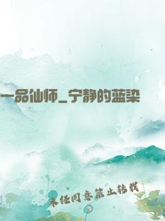 一品仙师