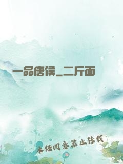 一品唐侯