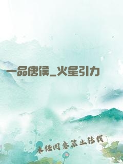 一品唐侯