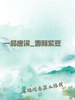一品唐侯
