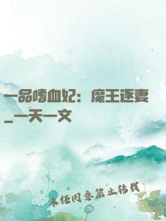 一品嗜血妃：魔王逐妻