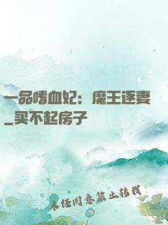 一品嗜血妃：魔王逐妻