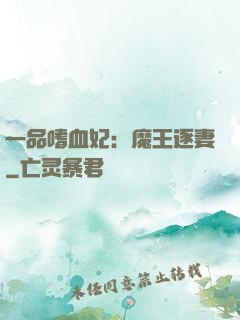 一品嗜血妃：魔王逐妻
