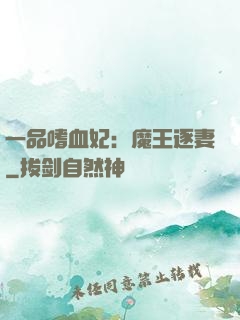 一品嗜血妃：魔王逐妻