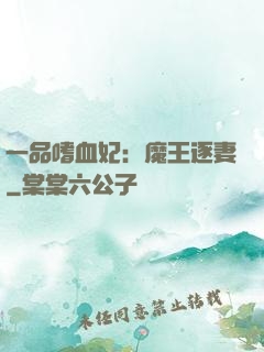 一品嗜血妃：魔王逐妻