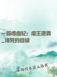 一品嗜血妃：魔王逐妻