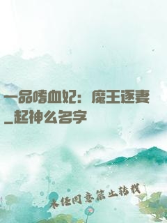 一品嗜血妃：魔王逐妻