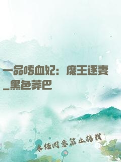 一品嗜血妃：魔王逐妻