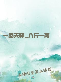 一品天师