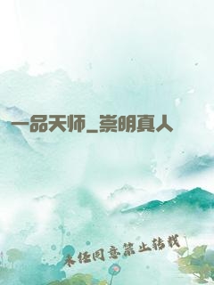 一品天师