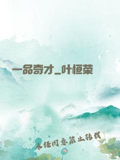 一品奇才
