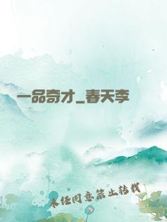 一品奇才