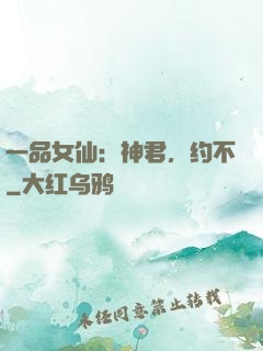 一品女仙：神君，约不