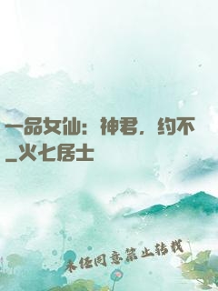 一品女仙：神君，约不