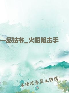 一品姑爷