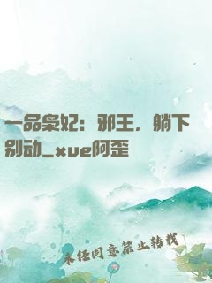 一品枭妃：邪王，躺下别动