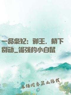 一品枭妃：邪王，躺下别动