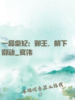 一品枭妃：邪王，躺下别动