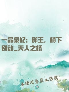 一品枭妃：邪王，躺下别动