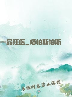 一品狂医