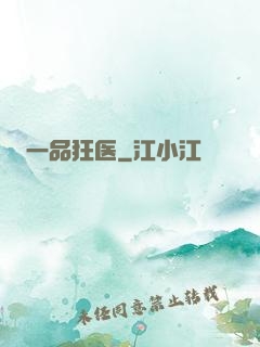 一品狂医