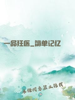 一品狂医