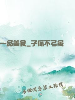一品美食