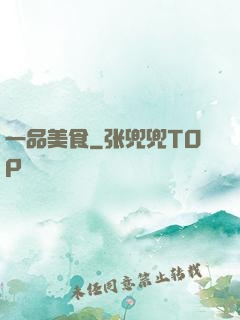 一品美食
