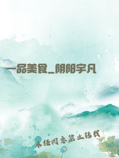 一品美食