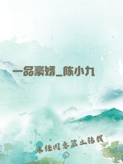 一品豪婿